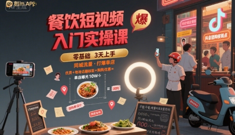 餐饮短视频入门实操课，引爆同城流量，打爆单店-升阶有道