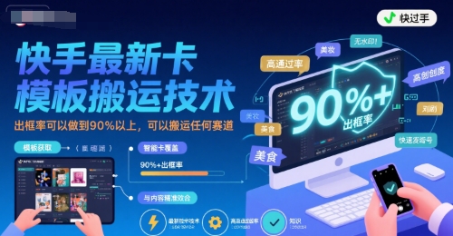 快手最新卡模板搬运技术，出框率可以做到90%以上，可以搬运任何赛道-升阶有道