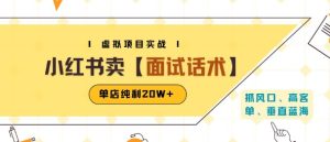 小红书虚拟项目掘金,卖面试话术资料,单店纯利20W+(附爆款笔记制作方法)-升阶有道