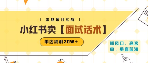 小红书虚拟项目掘金，卖面试话术资料，单店纯利20W+(附爆款笔记制作方法)-升阶有道