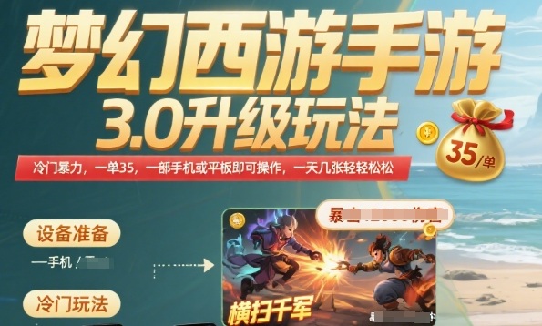 梦幻西游手游3.0升级玩法，冷门暴力，一单35.一部手机或者平板即可操作，一天几张轻轻松松【揭秘】-升阶有道
