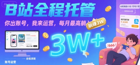 【B站全程托管 】你出账号，我来运营，每月最高躺入3W【揭秘】-升阶有道