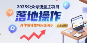 2025公众号流量主项目,具体落地搬砖实操演示-升阶有道