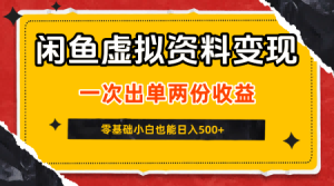 闲鱼虚拟资料新变现玩法，信息差项目，一次出单两份收益，无需囤货，可批量矩阵，零基础小白也能日入5张-升阶有道