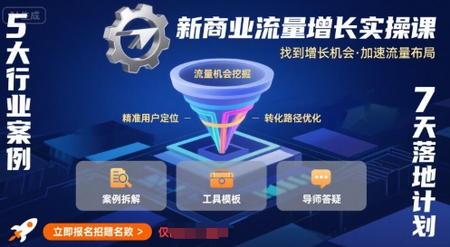 新商业流量增长实操课，找到增长机会，加速流量布局-升阶有道
