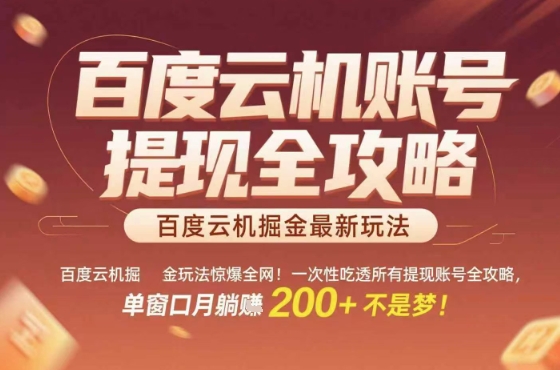 百度云机掘金玩法惊爆全网！一次性吃透所有提现账号全攻略，单窗口月躺入200+【揭秘】-升阶有道