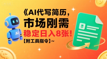 AI代写简历，市场刚需，一单一结，稳定日入8张!【附工具指令】-升阶有道