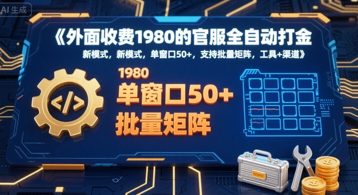 外面收费1980的官服全自动打金，新模式，单窗口50+，支持批量矩阵，工具+渠道【揭秘】-升阶有道