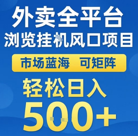 外卖全平台浏览全自动挂G风口项目，市场蓝海，可矩阵，轻松日入5张+【揭秘】-升阶有道