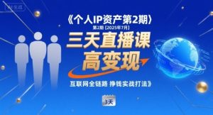个人IP资产第2期【2025年7月】三天直播课,小团队高变现,互联网全链路挣钱实战打法-升阶有道