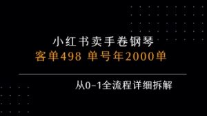 小红书私域卖手卷钢琴,客单498,单号年销2000单,从0-1全流程详细拆解-升阶有道