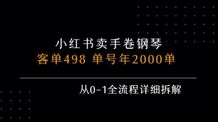 小红书私域卖手卷钢琴，客单498，单号年销2000单，从0-1全流程详细拆解-升阶有道