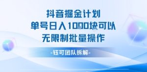抖音掘金计划单号日入1k可以无限制批量操作-升阶有道