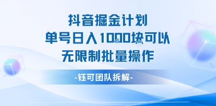 抖音掘金计划单号日入1k可以无限制批量操作-升阶有道