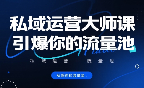 私域运营大师课，引爆你的流量池-升阶有道