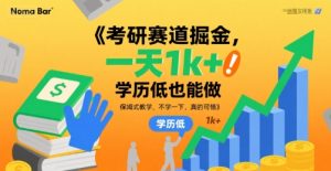 考研赛道掘金,一天1k+,学历低也能做,保姆式教学,不学一下,真的可惜【揭秘】-升阶有道