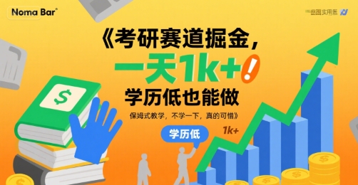 考研赛道掘金，一天1k+，学历低也能做，保姆式教学，不学一下，真的可惜【揭秘】-升阶有道