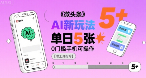 微头条AI新玩法，小白单日5张+，0门槛手机可操作【附工具指令】-升阶有道