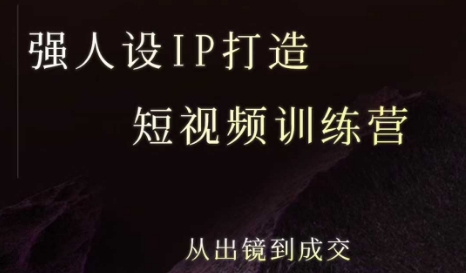 强人设ip打造课，8月​最新5天短视频ip训练营，从出镜到成交-升阶有道