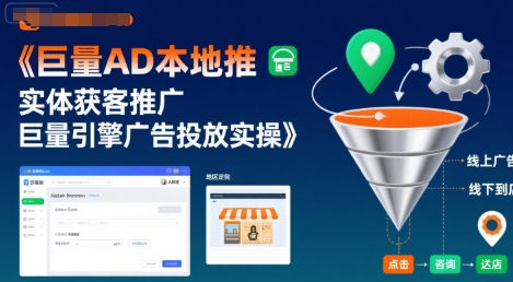 巨量AD本地推实体获客推广，巨量引擎广告投放实操-升阶有道