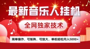 最新腾讯音乐人挂G项目,全网独家技术,简单操作,可矩阵,可放大,单机轻松月入5k+【揭秘】-升阶有道