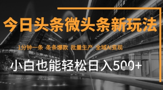 今日头条AI玩法系统课程，最新前沿变现玩法拆解，零门槛，新手轻松日入5张-升阶有道