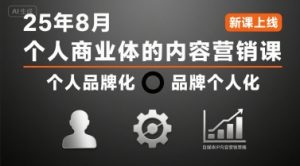 个人商业体的内容营销课25年8月,个人品牌化,品牌个人化,自媒体ip内容营销策略-升阶有道