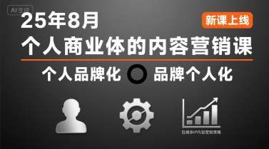 个人商业体的内容营销课25年8月，个人品牌化，品牌个人化，自媒体ip内容营销策略-升阶有道