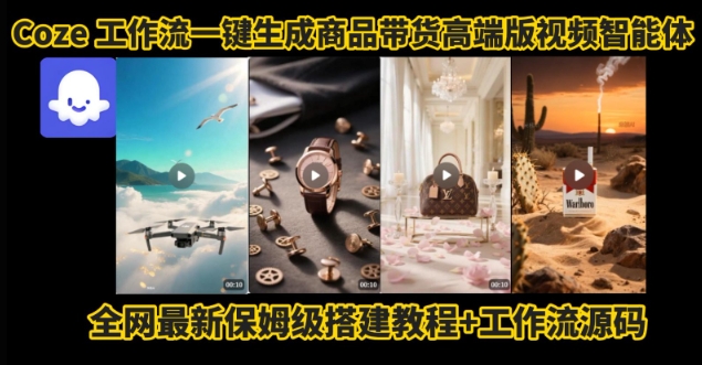 电商人的福音！Coze工作流一键生成”商品带货视频高端版“实操教程，全程保姆级搭建教学教程-升阶有道