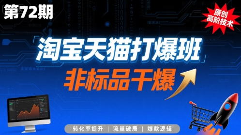 淘宝天猫打爆班原创高阶技术第72期，非标品干爆-升阶有道