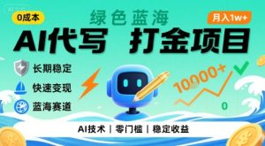 0成本AI代写打金，绿色蓝海项目，主打长期稳定，快速变现，轻松月入1w【揭秘】-升阶有道