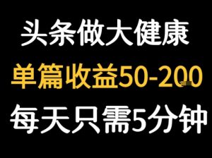 每天5分钟，用今日头条创作大健康图文 单篇收益50-2张-升阶有道