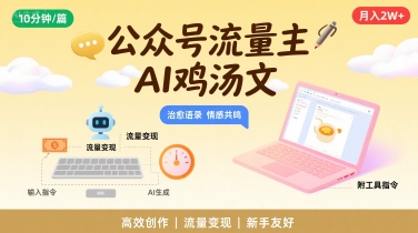 公众号流量主，用AI写鸡汤文，10分钟一篇，最高月入2W【附工具指令】-升阶有道