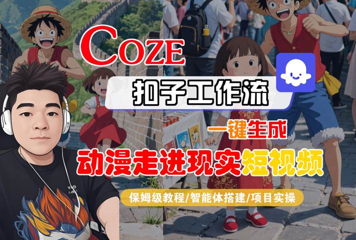 COZE扣子工作流一键生成，动漫走进现实短视频，保姆级教程-智能体搭建-项目实操-升阶有道