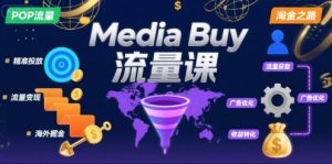 Media Buy之POP流量课，带你开启海外Media Buy淘金之路-升阶有道
