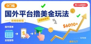 国外平台撸美金玩法,操作简单,0门槛,当月搞了6k+,保姆级教程【揭秘】-升阶有道