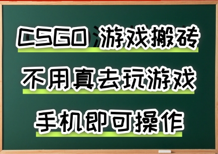 游戏搬砖，手机可做，不用电脑，最快当天见收益3张+，副业创业网创兼职【揭秘】-升阶有道