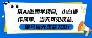 用AI做国学项目,小白操作简单,当天可见收益,单号每天收益7张-升阶有道