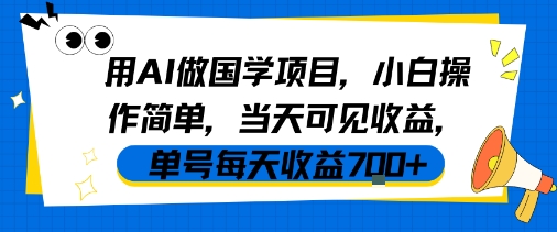 用AI做国学项目，小白操作简单，当天可见收益，单号每天收益7张-升阶有道