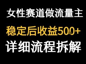 女性励志赛道做流量主 客单价高,稳定后每日5张-升阶有道