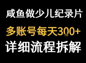 闲鱼卖纪录片1单3块钱  1天几十单-升阶有道