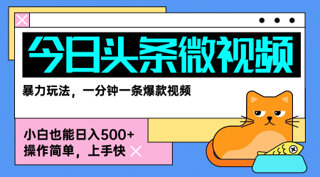 今日头条AI微视频玩法，最新前沿变现玩法拆解，零门槛，新手轻松日入5张-升阶有道