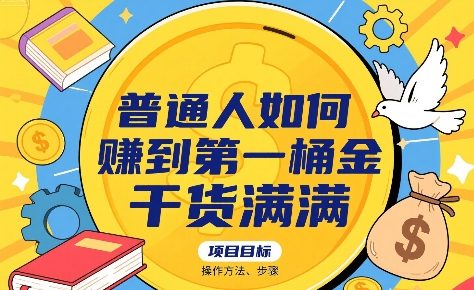普通人如何賺到第一桶金，干货满满，操作方法及步骤-升阶有道