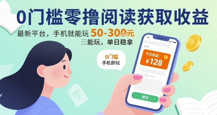 0门槛零撸阅读获取收益：最新平台，手机就能玩，单日稳拿 50-3张 【揭秘】-升阶有道