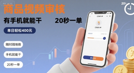 随时随地做！商品视频审核，有手机就能干，20 秒一单，单日轻松 4张+【揭秘】-升阶有道