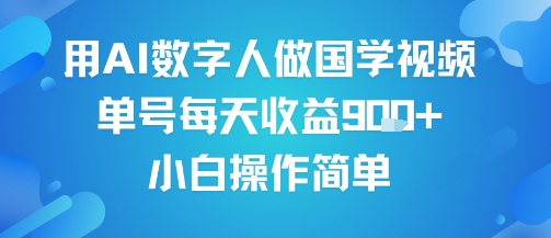 用AI数字人做国学视频，单号每天收益9张+，小白操作简单-升阶有道