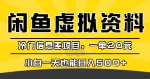 咸鱼虚拟资料变现,冷门信息差项目,一单20米,小白一天也能日入5张+-升阶有道