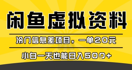 咸鱼虚拟资料变现，冷门信息差项目，一单20米，小白一天也能日入5张+-升阶有道