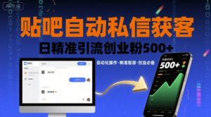 贴吧自动私信获客,日精准引流创业粉500+-升阶有道
