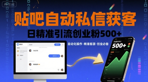 贴吧自动私信获客，日精准引流创业粉500+-升阶有道